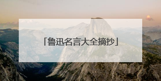 鲁迅名言大全摘抄