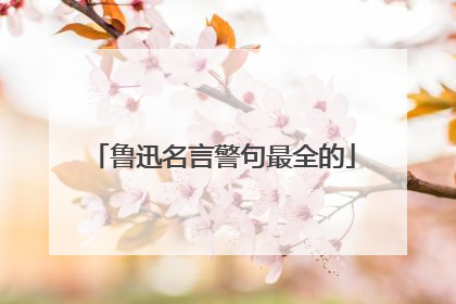 鲁迅名言警句最全的