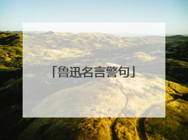鲁迅名言警句