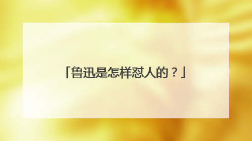 鲁迅是怎样怼人的?
