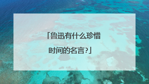 鲁迅有什么珍惜时间的名言?