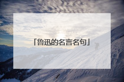鲁迅的名言名句