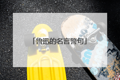 鲁迅的名言警句