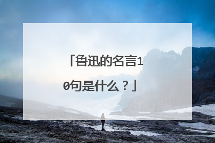 鲁迅的名言10句是什么?