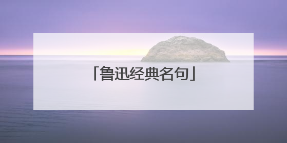 鲁迅经典名句