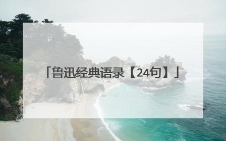 鲁迅经典语录【24句】