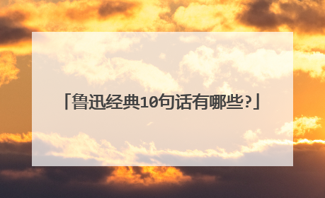 鲁迅经典10句话有哪些?