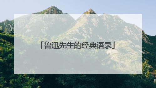 鲁迅先生的经典语录