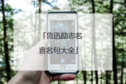 鲁迅励志名言名句大全