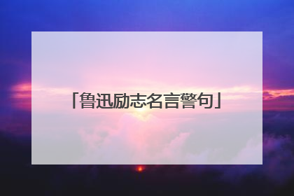 鲁迅励志名言警句