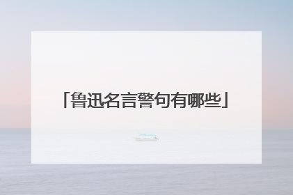 鲁迅名言警句有哪些