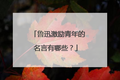 鲁迅激励青年的名言有哪些?