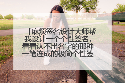 麻烦签名设计大师帮我设计一个个性签名,看着认不出名字的那种一笔连成的极简个性签名,谢谢!