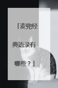 麦兜经典语录有哪些?
