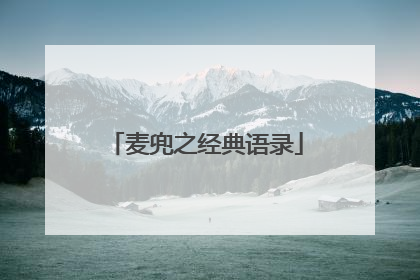麦兜之经典语录