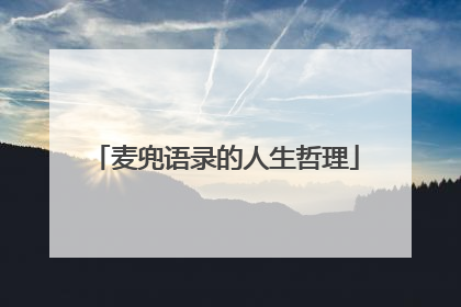 麦兜语录的人生哲理
