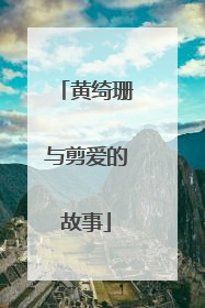 黄绮珊与剪爱的故事