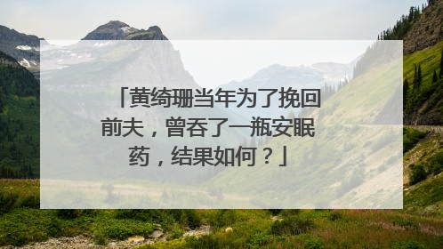 黄绮珊当年为了挽回前夫，曾吞了一瓶安眠药，结果如何？