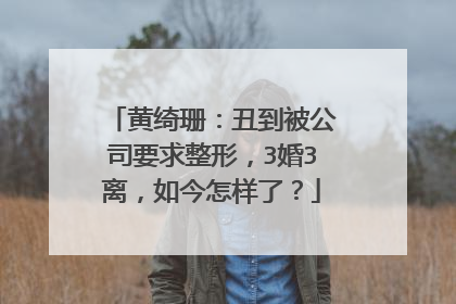 黄绮珊：丑到被公司要求整形，3婚3离，如今怎样了？