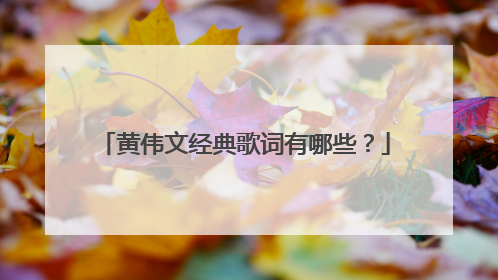 黄伟文经典歌词有哪些？