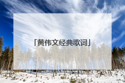 黄伟文经典歌词