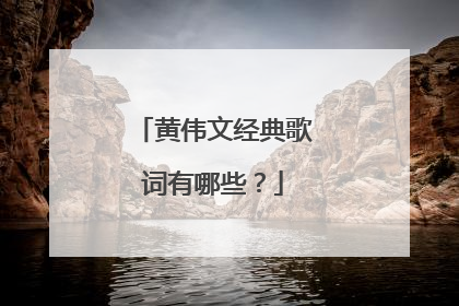 黄伟文经典歌词有哪些?