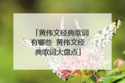 黄伟文经典歌词有哪些 黄伟文经典歌词大盘点