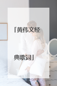 黄伟文经典歌词
