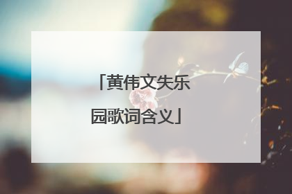 黄伟文失乐园歌词含义
