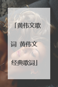 黄伟文歌词 黄伟文经典歌词