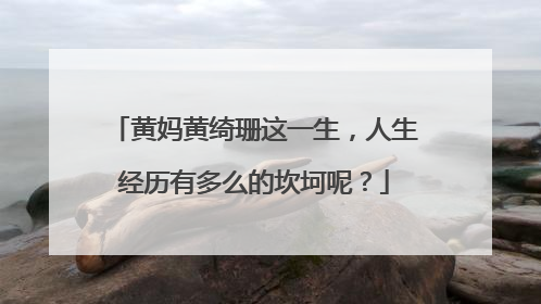 黄妈黄绮珊这一生，人生经历有多么的坎坷呢？