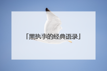 黑执事的经典语录