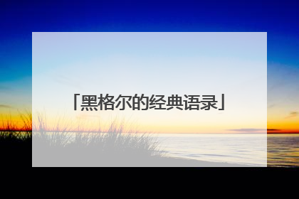 黑格尔的经典语录