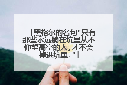 黑格尔的名句