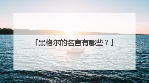 黑格尔的名言有哪些?
