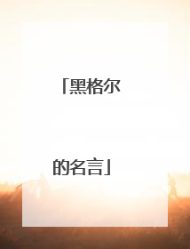 黑格尔的名言