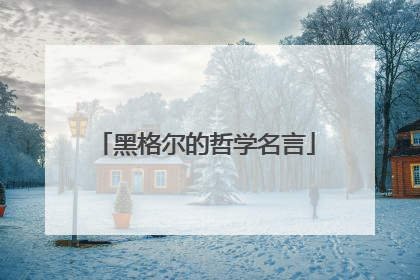 黑格尔的哲学名言