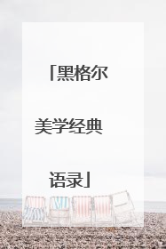 黑格尔美学经典语录