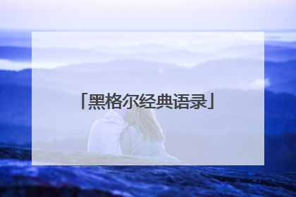 黑格尔经典语录