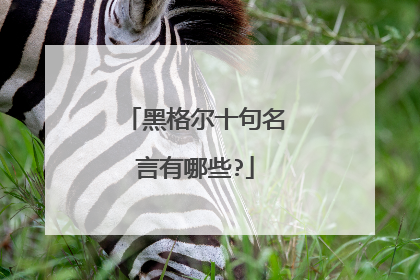 黑格尔十句名言有哪些?