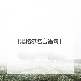 黑格尔名言语句