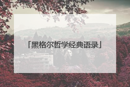 黑格尔哲学经典语录