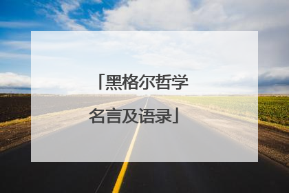 黑格尔哲学名言及语录