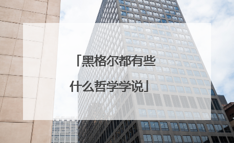 黑格尔都有些什么哲学学说