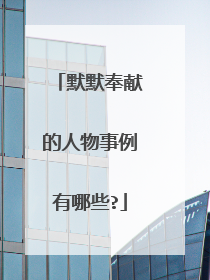 默默奉献的人物事例有哪些?