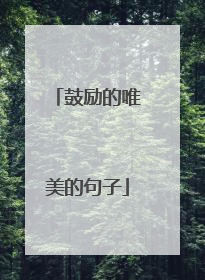 鼓励的唯美的句子