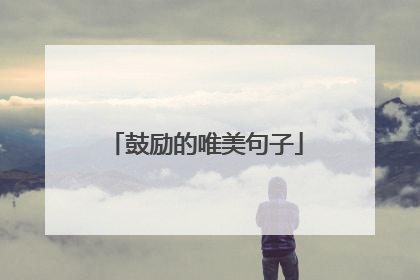 鼓励的唯美句子