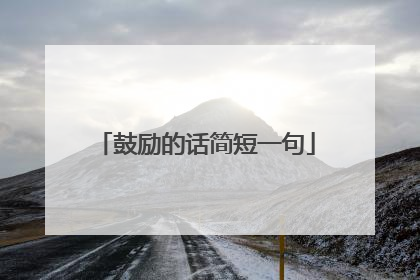 鼓励的话简短一句