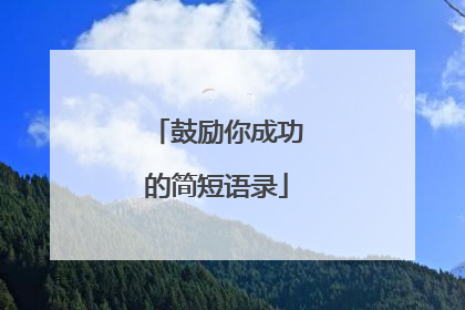 鼓励你成功的简短语录