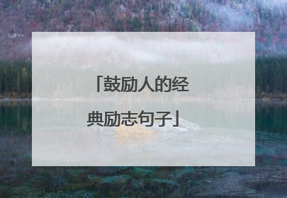 鼓励人的经典励志句子